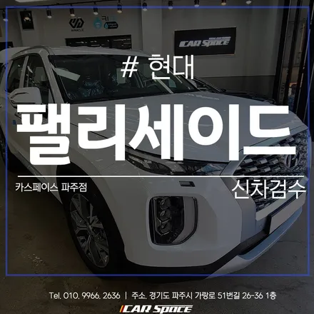 신차검수 전문가들이 모인 카스페이스 파주점의 디테일한 검수~ / 파주시 와동동