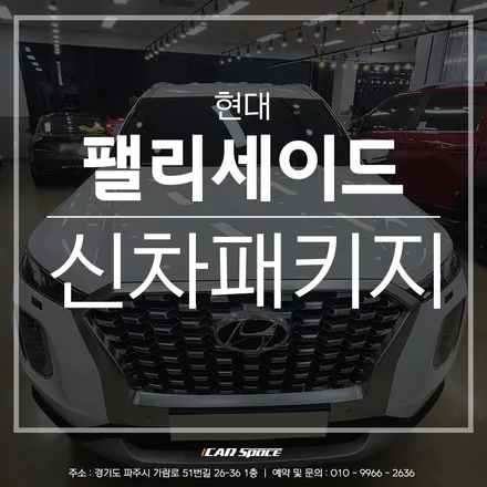팰리세이드에 시공된 티나인 R70, 파주 썬팅 전문점에서! / 파주시 와동동