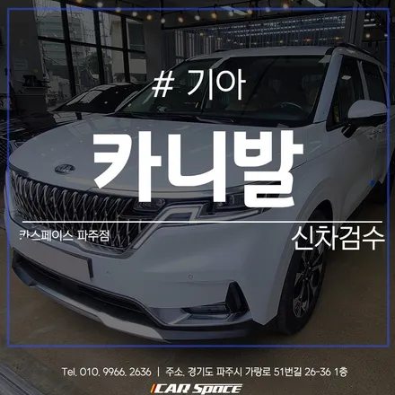 파주 신차검수 전문가들이 모인 카스페이스 파주점입니다. / 파주시 와동동