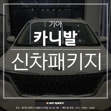 카니발 레인보우 i90 시공, 파주 신차패키지 작업 전문점에서 완료 / 파주시 와동동