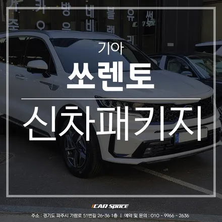 철저한 마스킹 작업으로 깔끔한 시공, 카스페이스 파주점. / 파주시 와동동