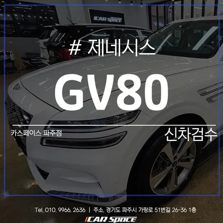 파주 신차검수, 신차패키지 고민이라면 카스페이스 파주점! / 파주시 와동동