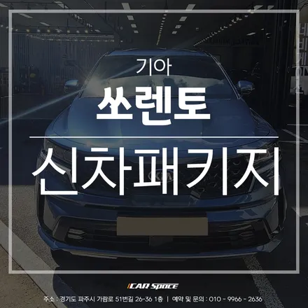 깔끔한 작업장, 파주 신차패키지 전문점의 레인보우 V90 시공 / 파주시 와동동