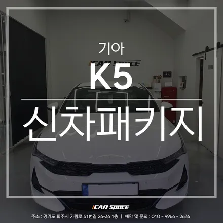 K5, 티나인 R70 시공과 파주 신차패키지 작업으로 완벽하게! / 파주시 와동동
