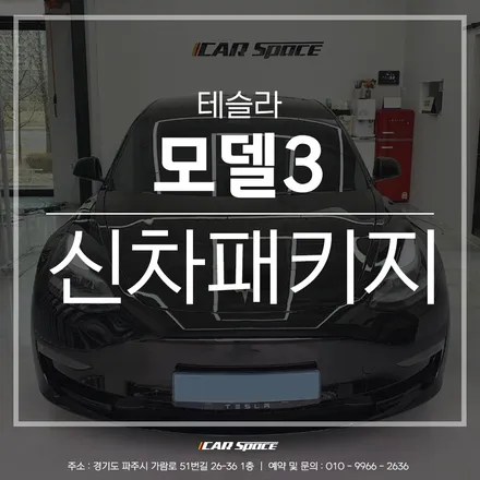테슬라 모델 3, 티나인 R70 시공은 파주 신차패키지 전문점이지. / 파주시 와동동