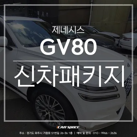 파주 신차패키지 전문점 완벽 시공으로 업그레이드 된 GV80 / 파주시 와동동