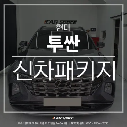 파주 신차패키지 전문점의 두둑한 작업 구성으로 업그레이드 된 투싼 / 파주시 와동동