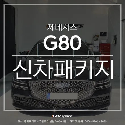 파주 신차패키지 전문점으로 입고된 G80, 검수부터 작업까지! / 파주시 와동동