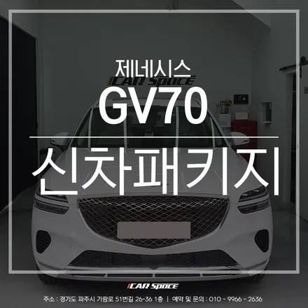 카스페이스 파주 프리미엄 신차패키지로 완벽해진 GV70 / 파주시 와동동