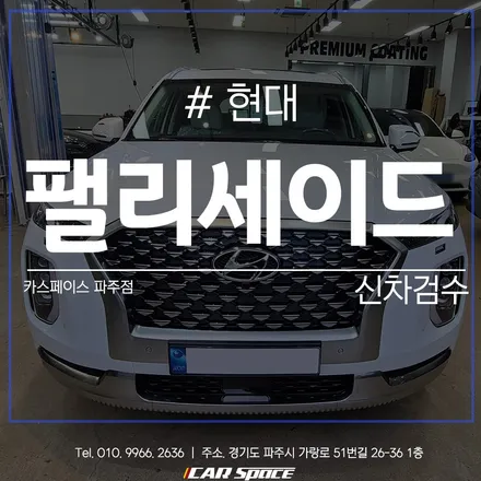 카스페이스 파주 신차검수, 팰리세이드에서 발견된 가죽 하자? / 파주시 와동동