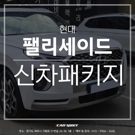 파주 신차패키지, 프리미엄 티나인 V100 시공과 함께 완벽한 마무리 / 파주시 와동동