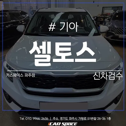 소중한 나의 신차, 파주 신차검수 서비스로 점검해보자! / 파주시 와동동