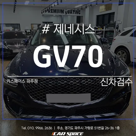 정확한 차량 상태 확인은 카스페이스 파주 신차검수 서비스! / 파주시 와동동
