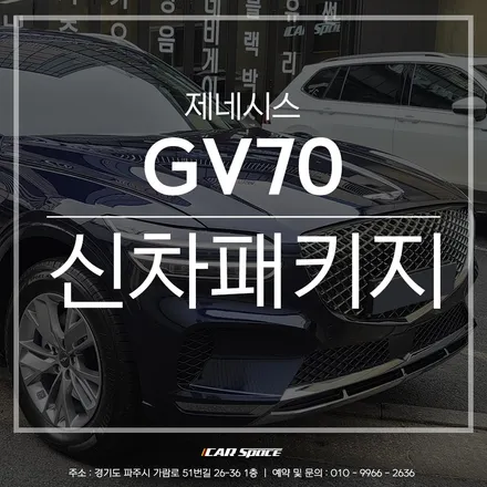 파주 신차패키지 전문점의 알찬 작업, 제네시스 GV70 출고 완료 / 파주시 와동동