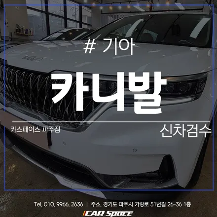 카스페이스 파주 신차검수없이 신차패키지 시작될 수 없죠! / 파주시 와동동