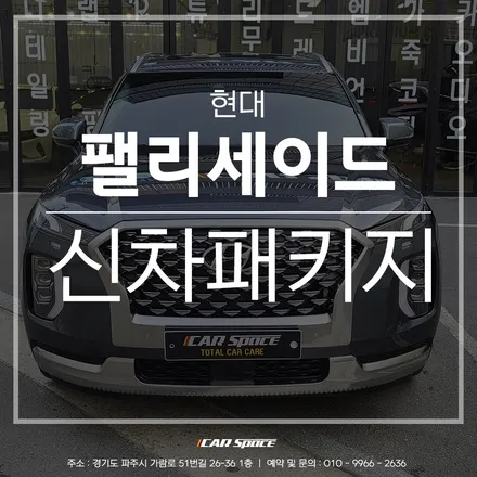 팰리세이드, 파주 신차패키지 작업으로 차량 하부까지 완벽 보호-! / 파주시 와동동