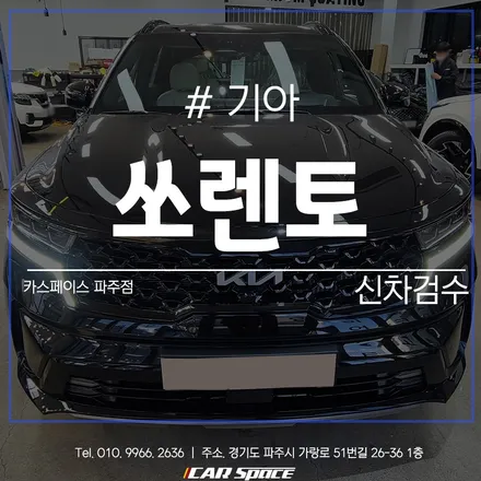 완벽한 파주 신차검수 서비스, 카스페이스 파주점입니다. / 파주시 와동동