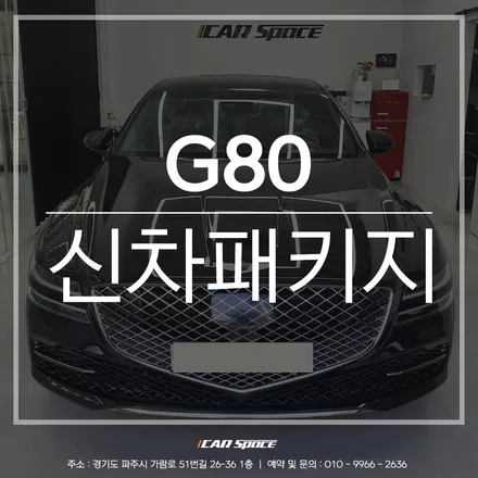 파주 신차패키지 전문점에서 추천드리는 실패 없는 시공 조합! / 파주시 와동동