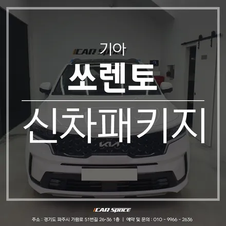 파주 신차패키지 전문점의 합리적인 작업, 쏘렌토 완벽 출고! / 파주시 와동동