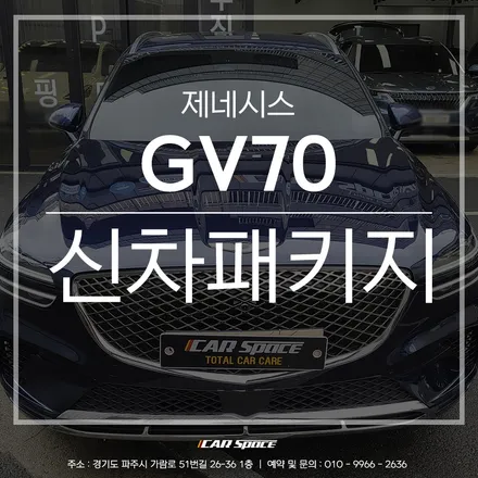 제네시스 GV70, 티나인 R100 시공으로 완벽 열차단 / 파주시 와동동