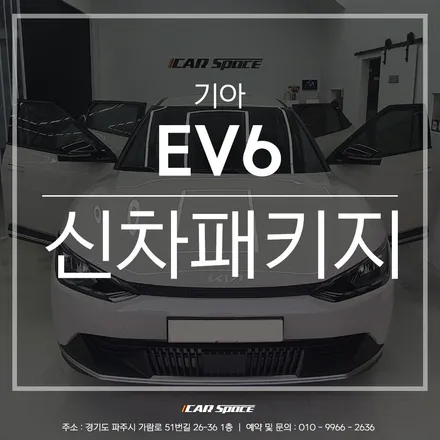 스포티한 매력의 EV6 파주 신차패키지 전문점에 입고되다! / 파주시 와동동