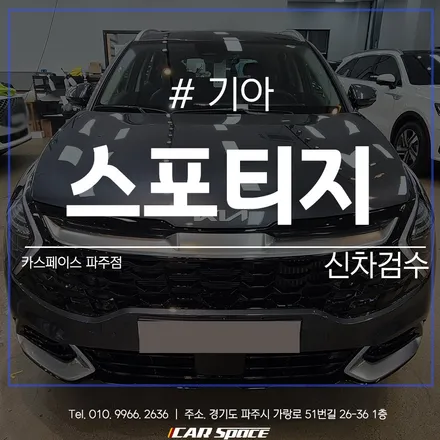 스포티지, 꼼꼼한 카스페이스 파주 신차검수로 검수 완료! / 파주시 와동동