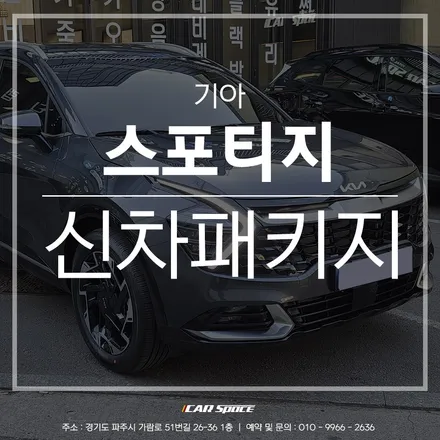 카스페이스 파주 베이직 플러스 신차패키지 작업, 스포티지에 적용! / 파주시 와동동