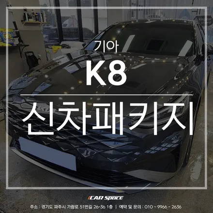 카스페이스 파주 썬팅 시공으로 더욱 매력적으로 변신된 K8의 모습! / 파주시 와동동