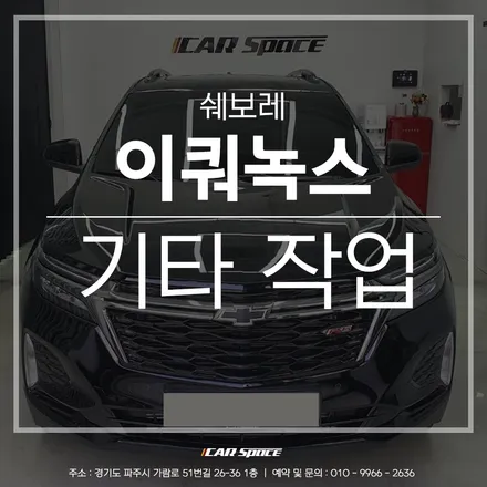 쉐보레 신형 이쿼녹스, 어라운드 뷰 장착으로 편리해진 주행 / 파주시 와동동