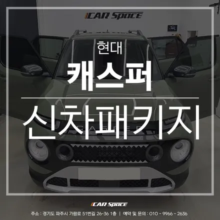 캐스퍼 신차패키지는 카스페이스 파주 신차패키지로! / 파주시 와동동