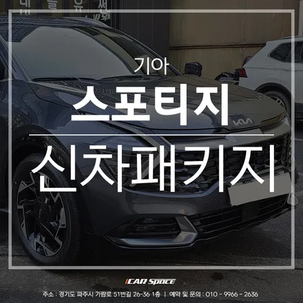 티나인 V100의 시원한 색감, 카스페이스 파주 신차패키지로 확인 / 파주시 와동동