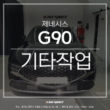 파주 신차패키지 전문점에서 원하는 작업으로! 제네시스 G90. / 파주시 와동동