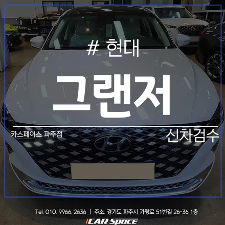 소중한 신차, 카스페이스 파주 신차검수로 컨디션 확인부터~ / 파주시 와동동