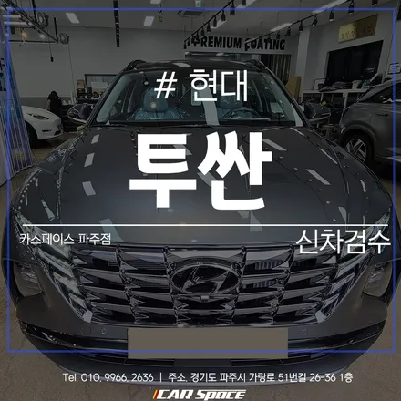 카스페이스 파주 투싼 신차검수 완료! 검수 결과는? / 파주시 와동동