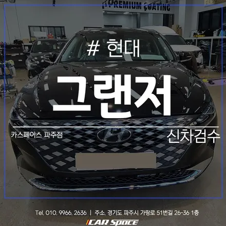 그랜저 합리적인 인수 결정, 카스페이스 파주 신차검수로! / 파주시 와동동
