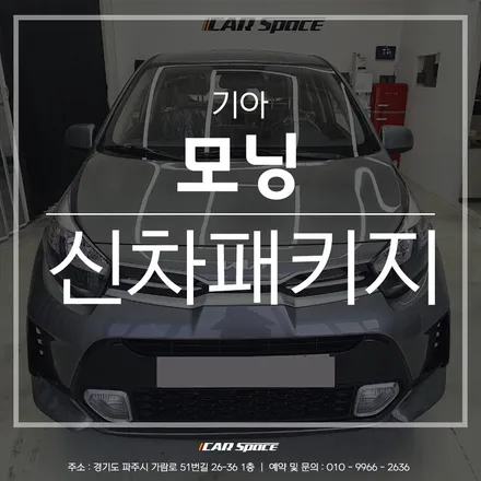 페이스리프트 모닝, 카스페이스 파주 신차패키지로 더욱 완벽하게 / 파주시 와동동