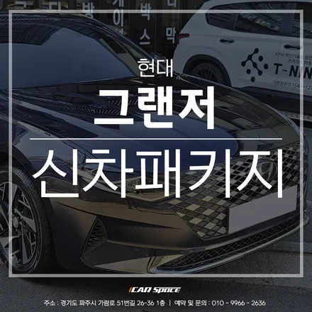 인수결정된 그랜저, 티나인 R100 시공으로 업그레이드까지 완벽 / 파주시 와동동