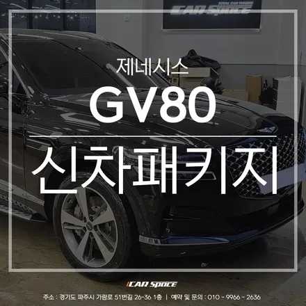 카스페이스 파주 신차패키지 전문, 티나인 R100 시공 / 파주시 와동동