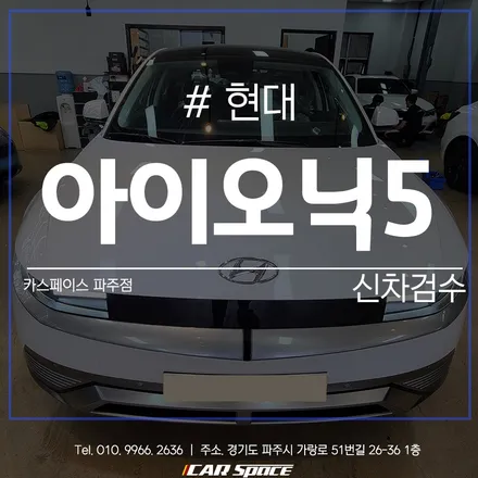 신차패키지 작업 전 차량 상태 점검부터! 카스페이스 파주점 / 파주시 와동동