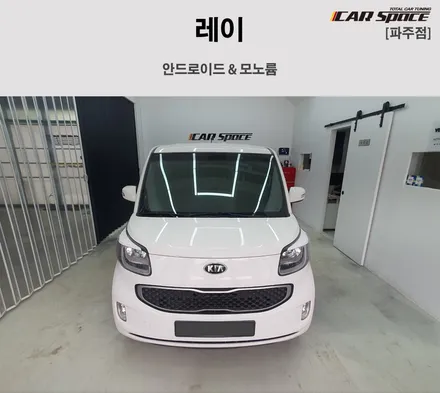 레이 안드로이드 및 모노륨 시공! / 파주시 와동동