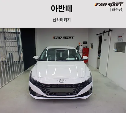 가장 인기있는 신차패키지 시공 내역입니다~ / 파주시 와동동