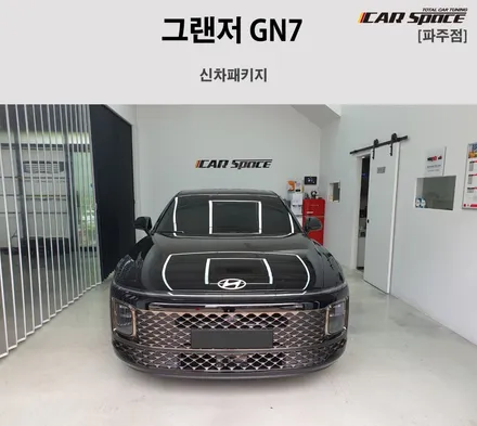 파주 신차패키지 퀄리티 시공, 책임 시공, 정량 시공 원칙입니다. / 파주시 와동동