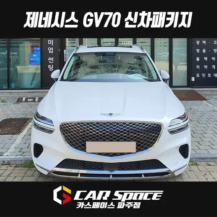파주 제네시스 GV70 신차패키지 루마썬팅, 파인뷰 블랙박스, PPF 베이직세트 설치 튜닝 (일산 김포 양주 의정부) / 파주시 와동동