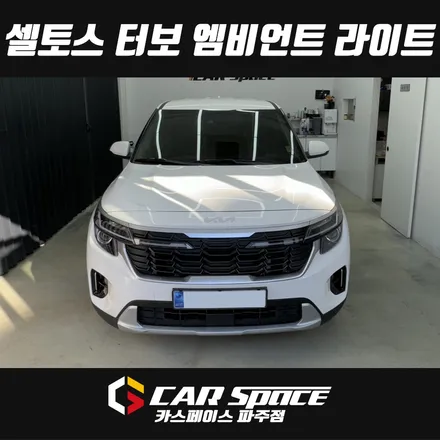 파주운정 셀토스 엠비언트 라이트설치 무배선 비노출타입 장착 튜닝 (금촌 교하 문산 탄현) / 파주시 와동동
