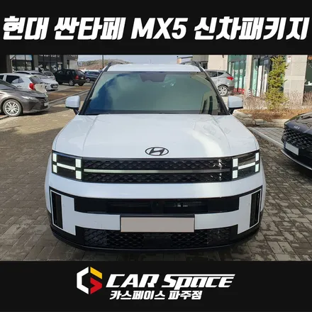 파주 운정 싼타페 MX5 신차패키지 검수중 하자발견으로 수정 후 썬팅 블랙박스 PPF 유리막코팅 튜닝 / 파주시 와동동