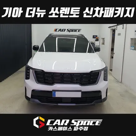 파주 쏘렌토 완벽한 신차검수와 필수 패키지작업 수도권에서 제일 잘하는 곳 (운정 금릉 월롱 법원 당하 야당) / 파주시 와동동
