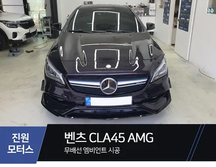 파주 벤츠 CLA 45 AMG 자동차 비노출 엠비언트라이트 설치장착 튜닝 (일산 김포 양주 의정부) / 파주시 와동동