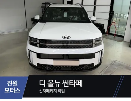 파주 싼타페 신차패키지 디테일검수, 썬팅, PPF, 파인뷰 블랙박스, 유리막코팅 튜닝시공 (일산 김포 양주 의정부) / 파주시 와동동