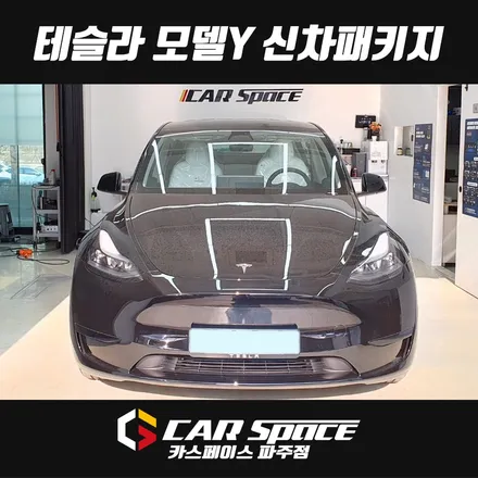 파주 테슬라 모델Y 신차패키지 검수, 썬팅, PPF, 주차녹화 블랙박스, 하이패스, 유리막코팅 튜닝(일산 김포 양주 의정부 동두천) / 파주시 와동동