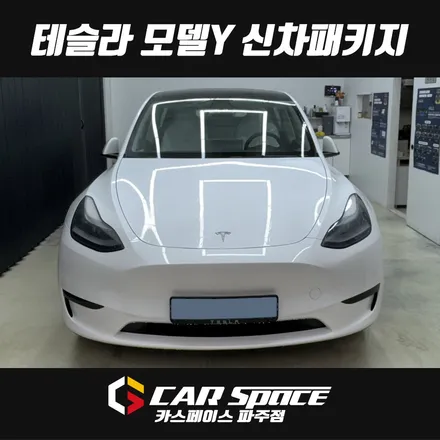 서울 테슬라 모델Y 신차패키지 - 디테일검수, 루마썬팅, 하이패스, PPF, 시트/유리막코팅 튜닝시공 (강서 은평 마포 상암 양천구) / 파주시 와동동